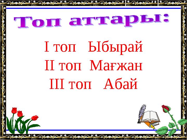 І топ Ыбырай ІІ топ Мағжан ІІІ топ Абай