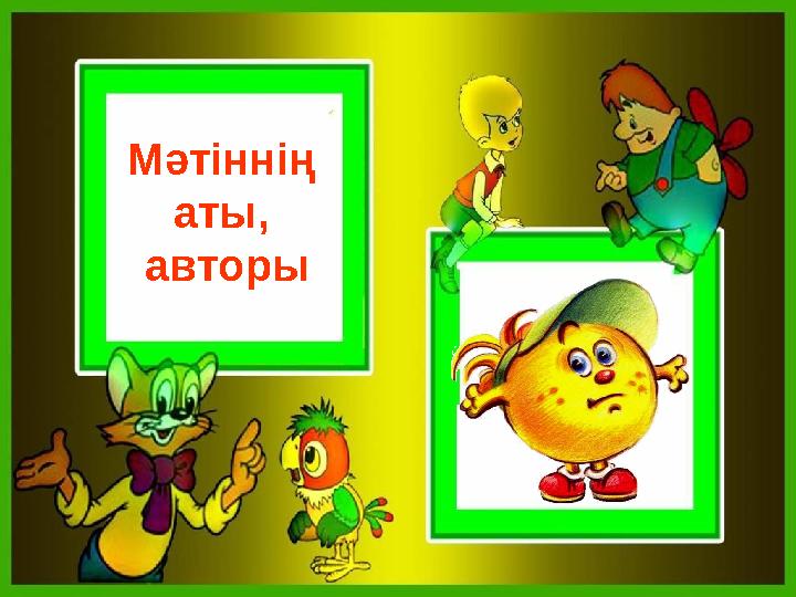 Мәтіннің аты, авторы