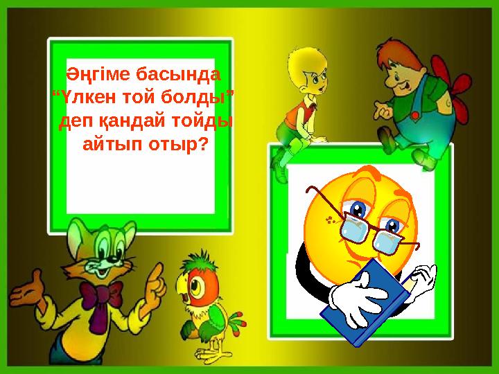 Әңгіме басында “Үлкен той болды” деп қандай тойды айтып отыр?