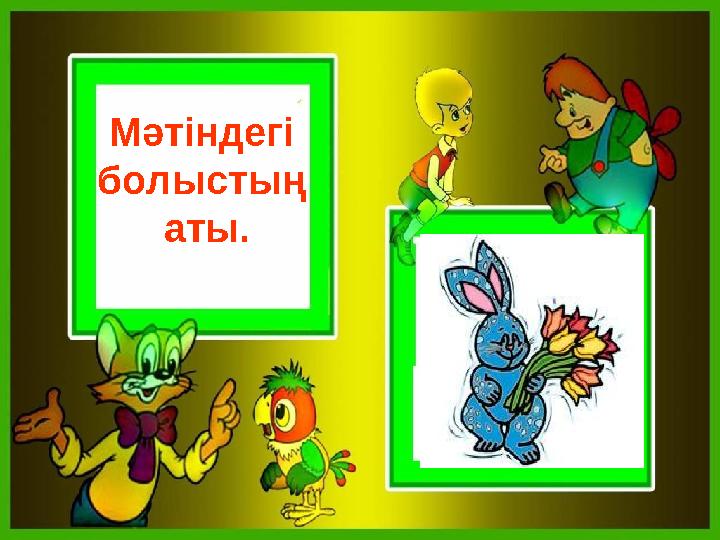 Мәтіндегі болыстың аты.