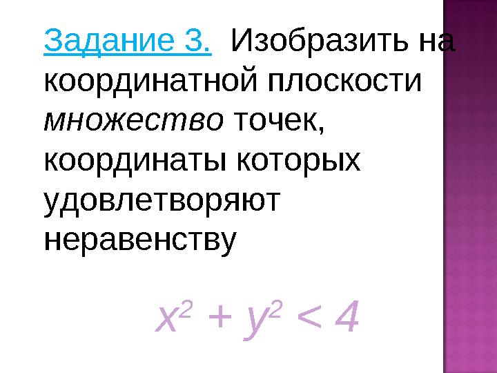 Задание 3. Изобразить на координатной плоскости множество точек, координаты которых удовлетворяют неравенству х 2 + y 2 <