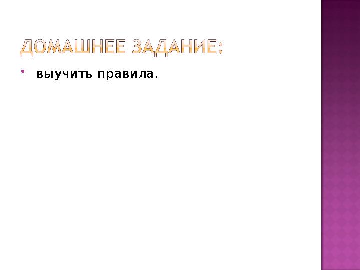  выучить правила.