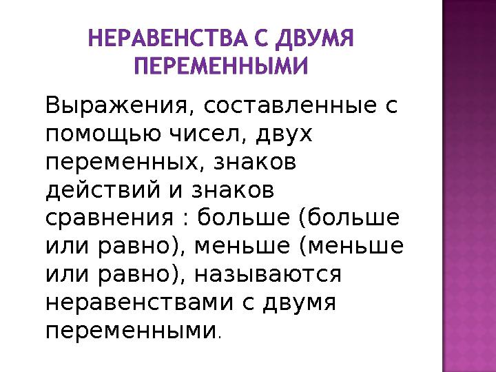 Выражения, составленные с помощью чисел, двух переменных, знаков действий и знаков сравнения : больше (больше или равно),