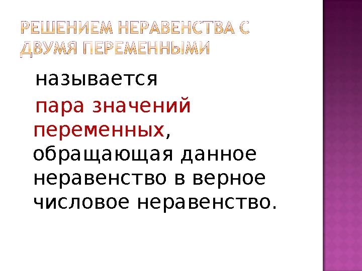 называется пара значений переменных, обращающая данное неравенство в верное числовое неравенство.