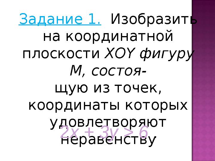 Задание 1. Изобразить на координатной плоскости XOY фигуру M, состоя- щую из точек, координаты которых удовлетворяют нерав