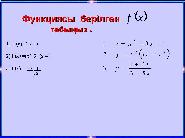 1) f (х) =2х 4 –х 2) f (х) =(х 2 +5) (х 2 -4) 3) f (х) = 3х 2 -1 х 2 Функциясы берілгенФункциясы берілген