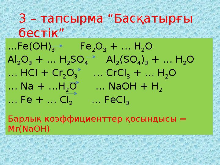 3 – тапсырма “Басқатырғы бестік” ... Fe(OH) 3 Fe 2 O 3 + … H 2 O Al 2 O 3 + … H 2 SO 4 Al 2 (SO 4 ) 3 + … H 2