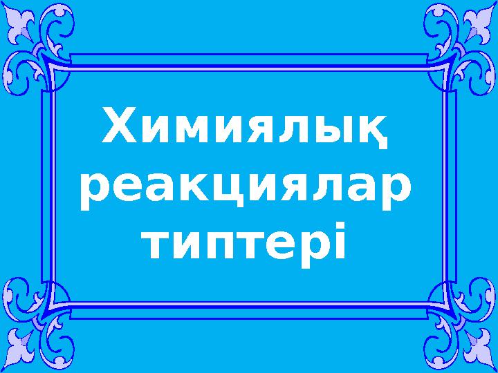 Химиялық реакциялар типтері