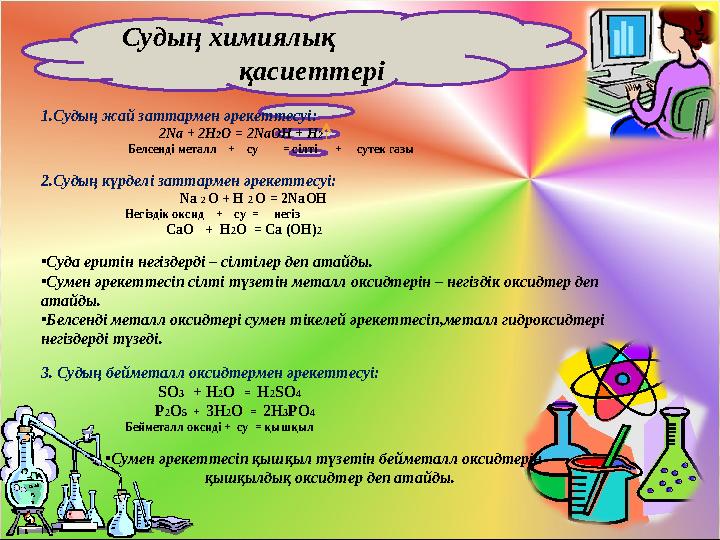 Судың химиялық қасиеттері 1. Судың жай заттармен әрекеттесуі: 2