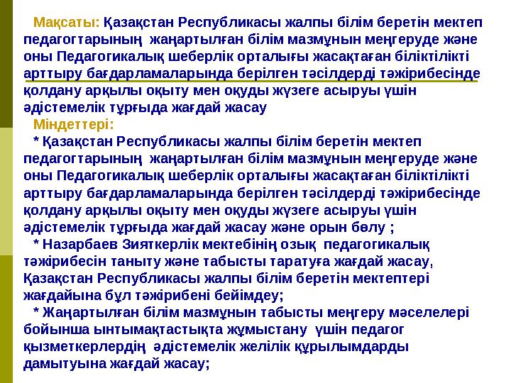 Мақсаты: Қазақстан Республикасы жалпы білім беретін мектеп педагогтарының жаңартылған білім мазмұнын меңгеруде және оны Педа