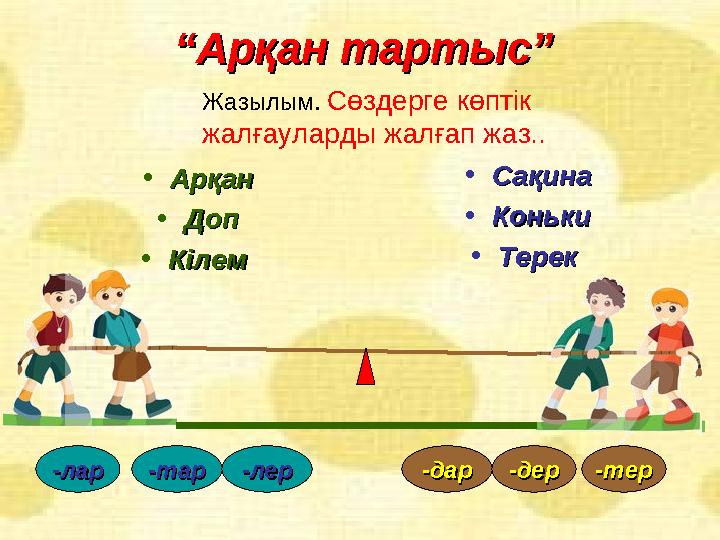 ““Арқан тартыс”Арқан тартыс” •АрқанАрқан •ДопДоп •Кілем Кілем •СақинаСақина •КонькиКоньки •Терек Терек --ларлар --тартар --лер