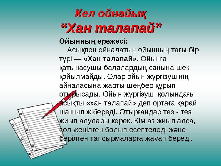 Кел ойнайықКел ойнайық “Хан талапай”“Хан талапай” Ойынның ережесі: Асықпен ойналатын ойынның тағы бір түрі — «Хан талапай»