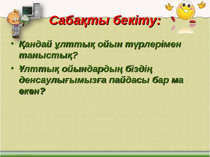 Сабақты бекіту:Сабақты бекіту: •Қандай ұлттық ойын түрлерімен Қандай ұлттық ойын түрлерімен таныстық?таныстық? •Ұлттық ойындард