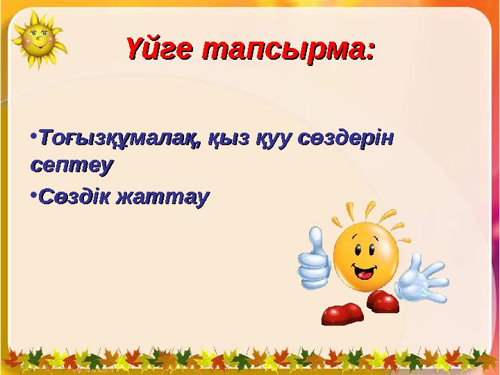 Үйге тапсырма:Үйге тапсырма: •Тоғызқұмалақ, қыз қуу сөздерін Тоғызқұмалақ, қыз қуу сөздерін септеусептеу •Сөздік жаттауСөздік ж