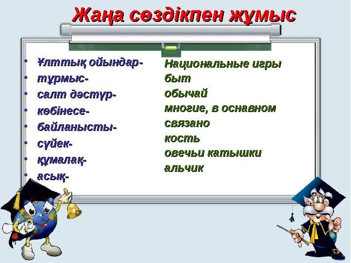 Жаңа сөздікпен жұмысЖаңа сөздікпен жұмыс •Ұлттық ойындар-Ұлттық ойындар- •тұрмыс-тұрмыс- •салт дәстүр- салт дәстүр- •көбінесе-к