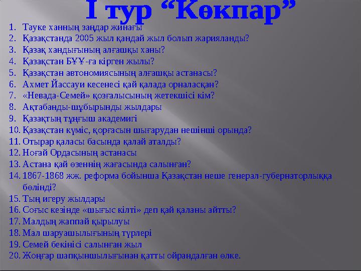 1. Тәуке ханның заңдар жинағы 2. Қазақстанда 2005 жыл қандай жыл болып жарияланды? 3. Қазақ хандығының алғашқы ханы? 4. Қазақ