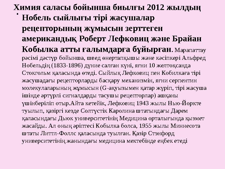 . Химия саласы бойынша биылғы 2012 жылдың Нобель сыйлығы тірі жасушалар рецепторының жұмысын зерттеген американдық Роберт Ле