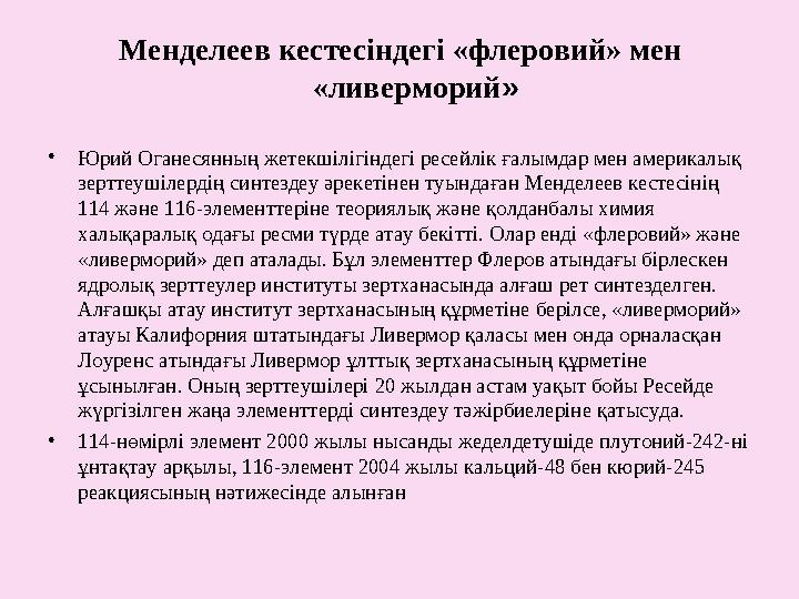 Менделеев кестесіндегі «флеровий» мен «ливерморий » • Юрий Оганесянның жетекшілігіндегі ресейлік ғалымдар мен америкалық зертт