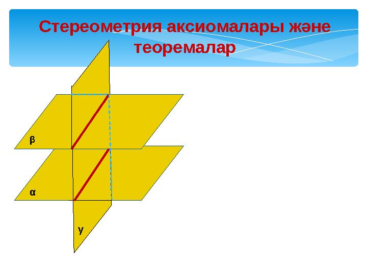 Стереометрия аксиомалары және теоремалар α β γ