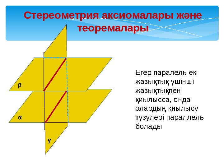 Стереометрия аксиомалары және теоремалары α β γ Егер паралель екі жазықтық үшінші жазықтықпен қиылысса, онда олардың қиыл