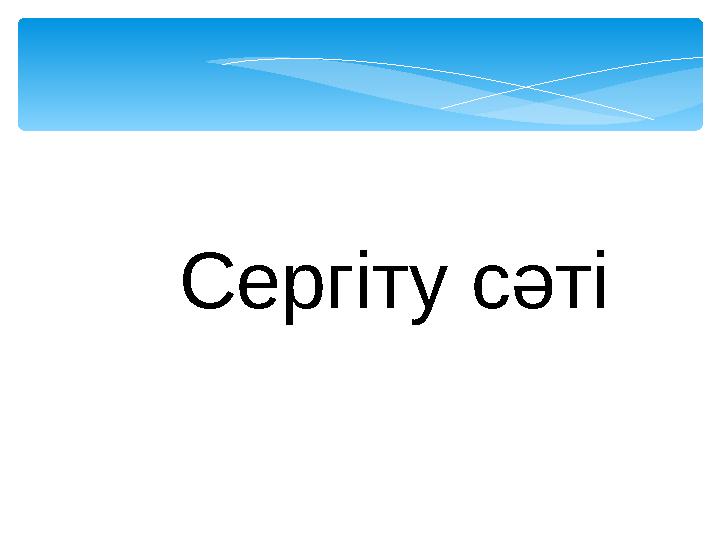 Сергіту сәті