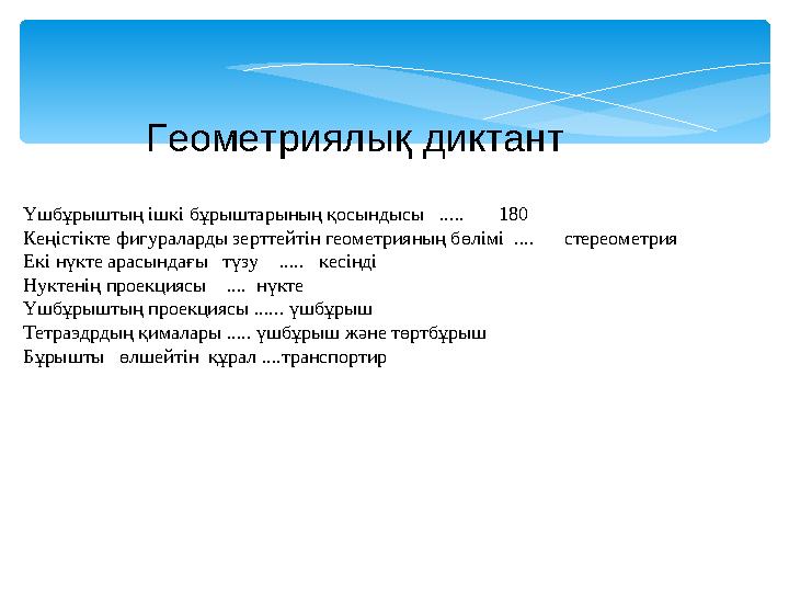 Геометриялық диктант Үшбұрыштың ішкі бұрыштарының қосындысы ..... 180 Кеңістікте фигураларды зерттейтін геометрияның