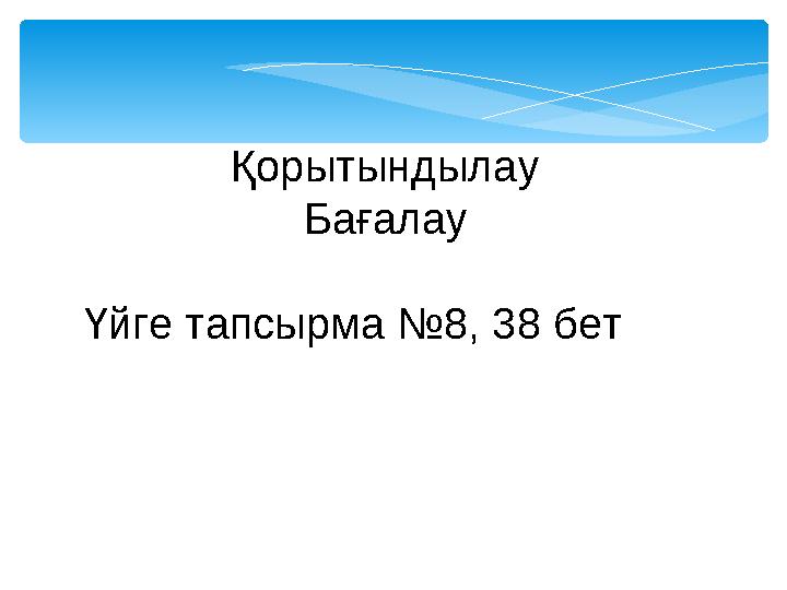 Қорытындылау Бағалау Үйге тапсырма №8, 38 бет