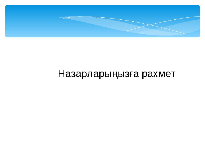 Назарларыңызға рахмет