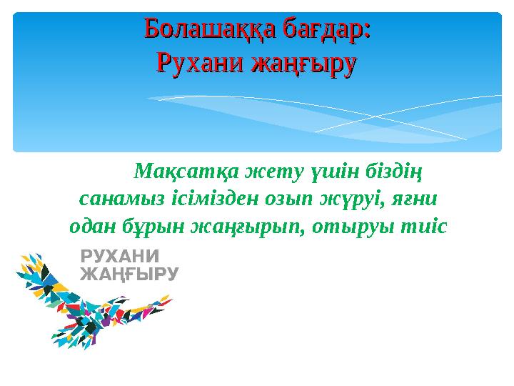 Мақсатқа жету үшін біздің санамыз ісімізден озып жүруі, яғни одан бұрын жаңғырып, отыруы тиіс Болашақ