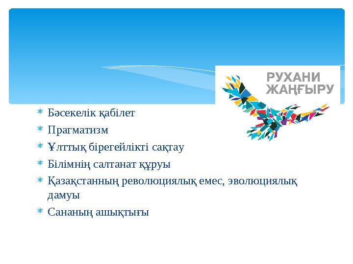 Бәсекелік қабілет Прагматизм Ұлттық бірегейлікті сақтау Білімнің салтанат құруы Қазақстанның революциялық емес, эволюциял