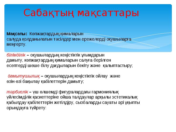 Сабақтың мақсаттары Мақсаты: Көпжақтардың қималарын салуда қолданылатын тәсілдер мен ере