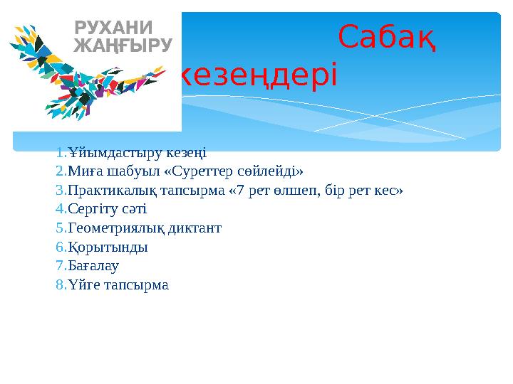1.Ұйымдастыру кезеңі 2.Миға шабуыл «Суреттер сөйлейді» 3.Практикалық тапсырма «7 рет өлшеп, бір рет кес» 4.С
