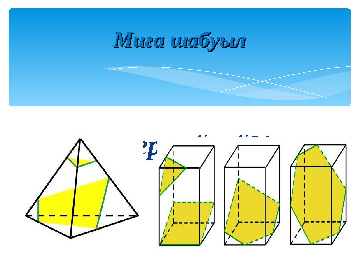 Суреттер сөйлейді Миға шабуылМиға шабуыл