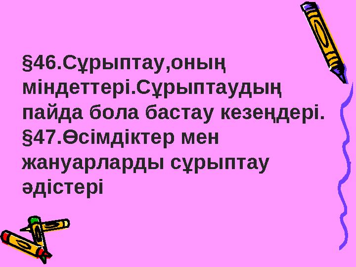 §46.Сұрыптау,оның міндеттері.Сұрыптаудың пайда бола бастау кезеңдері. §47.Өсімдіктер мен жануарларды сұрыптау әдістері