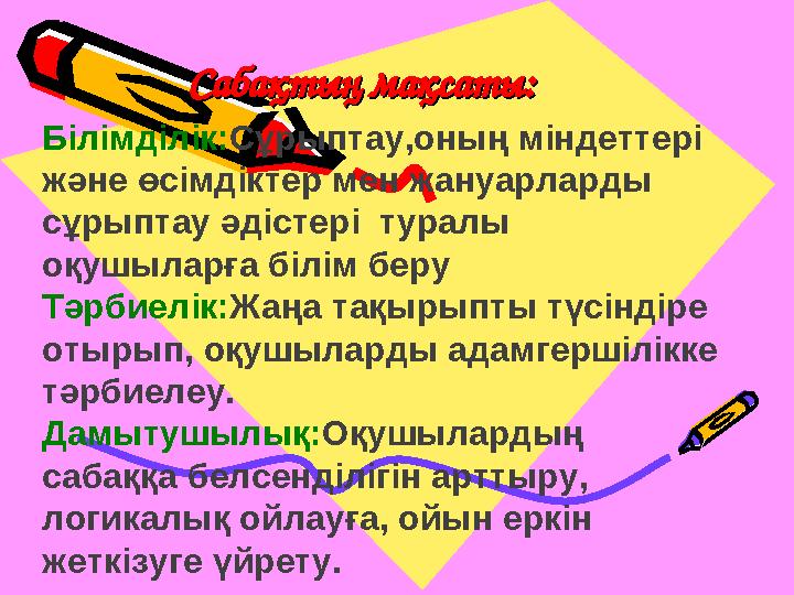 Сабақтың мақсаты:Сабақтың мақсаты: Білімділік:Сұрыптау,оның міндеттері және өсімдіктер мен жануарларды сұрыптау әдістері тур