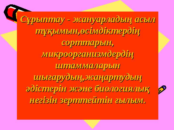Сұрыптау - жануарладың асыл Сұрыптау - жануарладың асыл тұқымын,өсімдіктердің тұқымын,өсімдіктердің сорттарын, сорттарын, мик