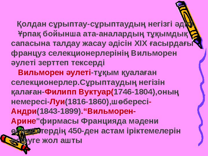 Қолдан сұрыптау-сұрыптаудың негізгі әдісі. Ұрпақ бойынша ата-аналардың тұқымдық сапасына талдау жасау әдісін XIX ғасырдағы