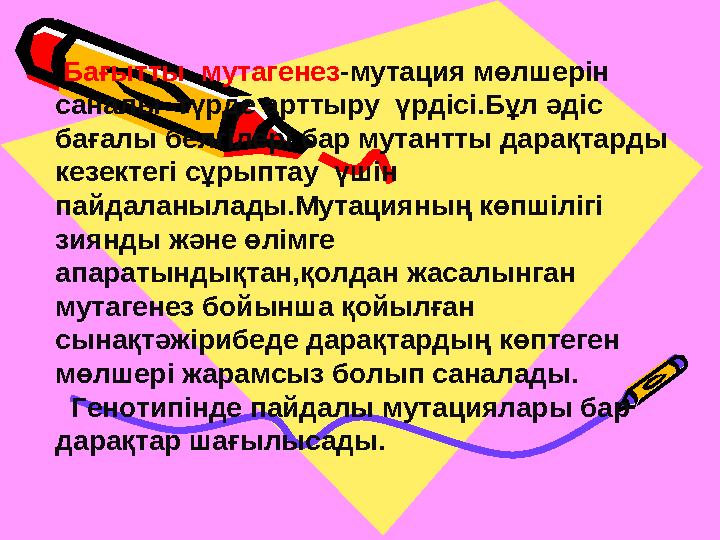 Бағытты мутагенез-мутация мөлшерін саналы түрде арттыру үрдісі.Бұл әдіс бағалы белгілері бар мутантты дарақтарды кезекте