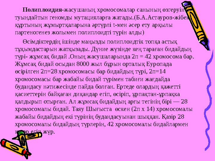 Полиплоидия-жасушаның хромосомалар санының өзгеруінен туындайтын геномды мутацияларға жатады.(Б.А.Астауров-жібек құртының