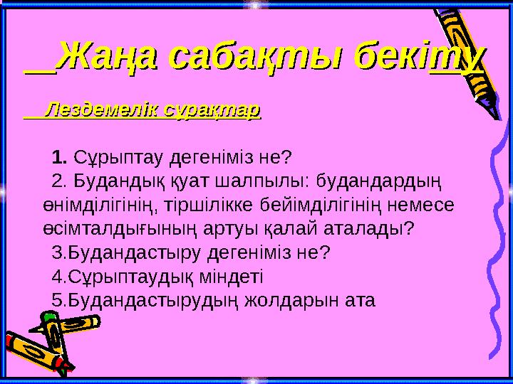 Жаңа сабақты бекіЖаңа сабақты бекітуту Лездемелік сұрақтарЛездемелік сұрақтар 1. Сұрыптау дегені