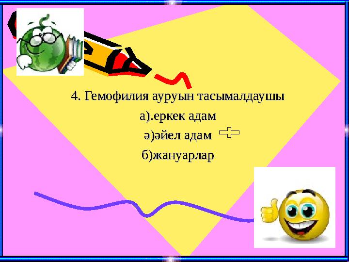 4. Гемофилия ауруын тасымалдаушы4. Гемофилия ауруын тасымалдаушы а).еркек адама).еркек адам ә)әйел адамә)әйел адам б)жануарларб)