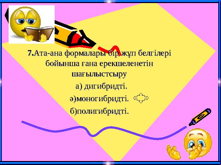 7.7.Ата-ана формалары бір жұп белгілері Ата-ана формалары бір жұп белгілері бойынша ғана ерекшеленетін бойынша ғана ерекшеленет