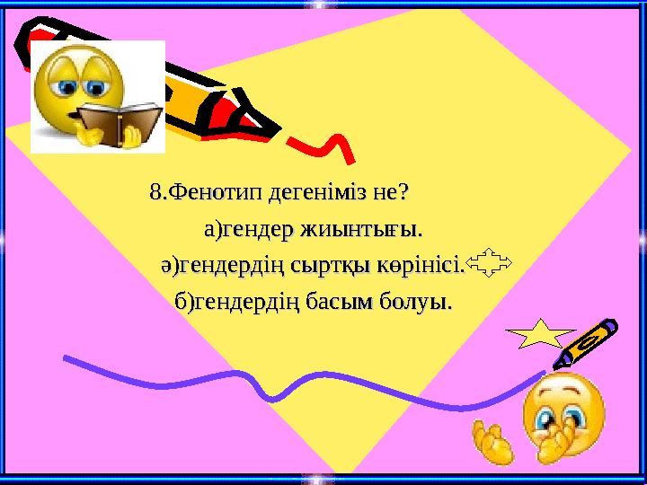 8.Фенотип дегеніміз не?8.Фенотип дегеніміз не? а)гендер жиынтығы.а)гендер жиынтығы. ә)гендердің сыртқы көрін