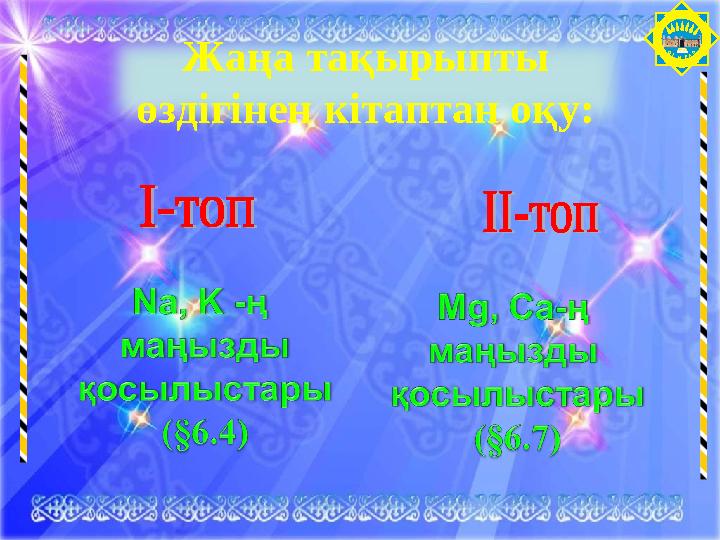 О Т ЫРА Р Жаңа тақырыпты өздігінен кітаптан оқу: