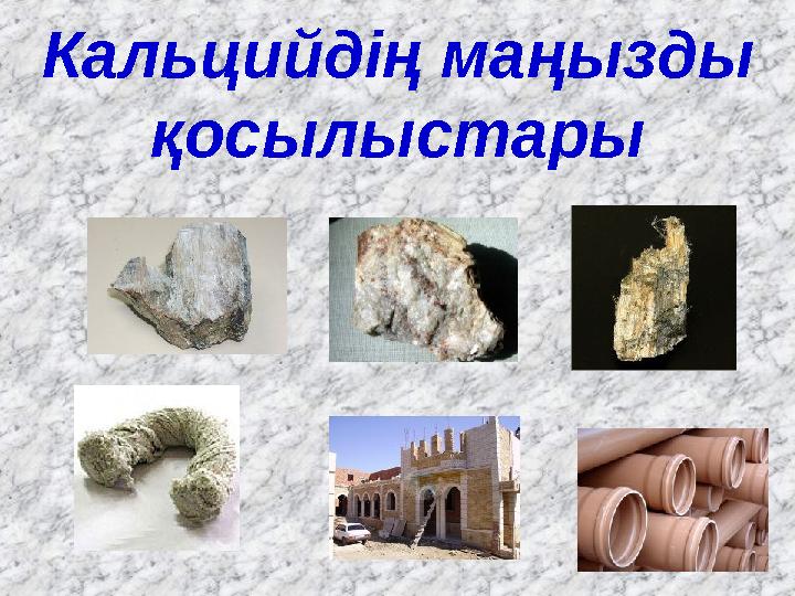 Кальцийдің маңызды қосылыстары