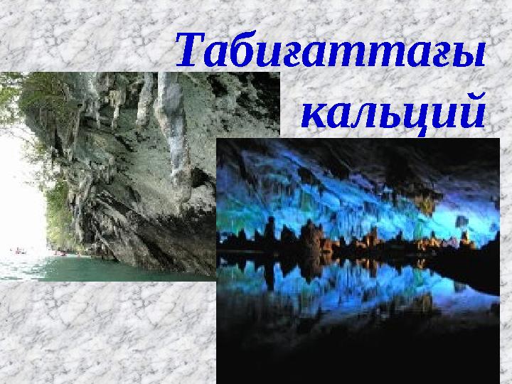 Табиғаттағы кальций