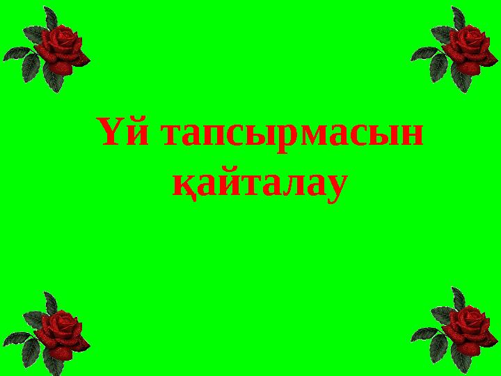 Үй тапсырмасын қайталау