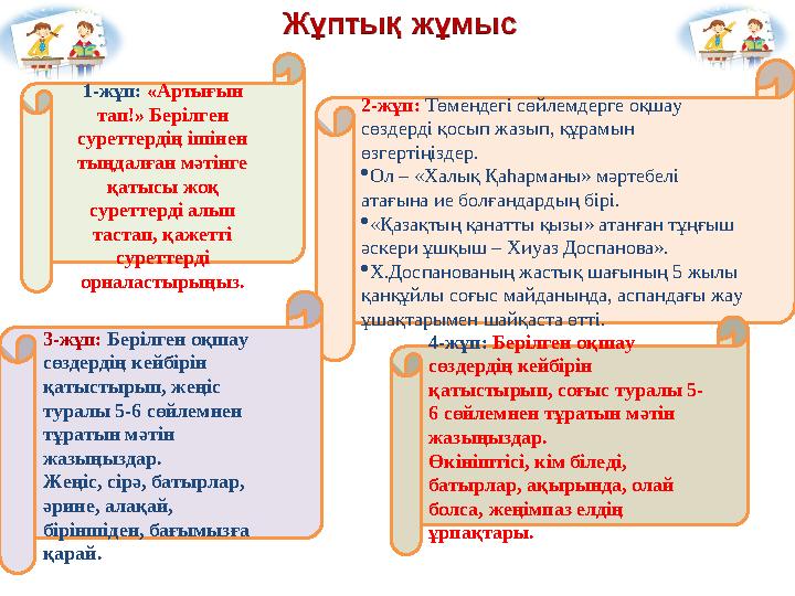 1-жұп: «Артығын тап!» Берілген суреттердің ішінен тыңдалған мәтінге қатысы жоқ суреттерді алып тастап, қажетті суреттерді