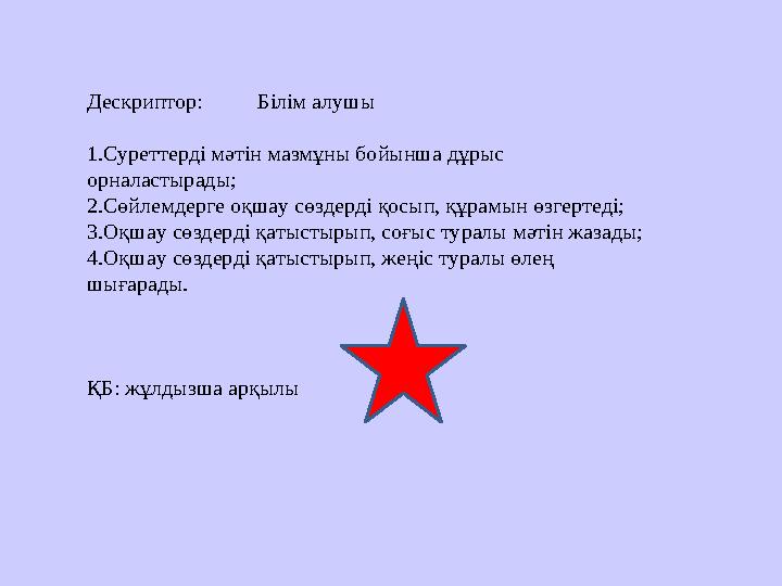 Дескриптор: Білім алушы 1.Суреттерді мәтін мазмұны бойынша дұрыс орналастырады; 2.Сөйлемдерге оқшау сөздерді қосып, құ
