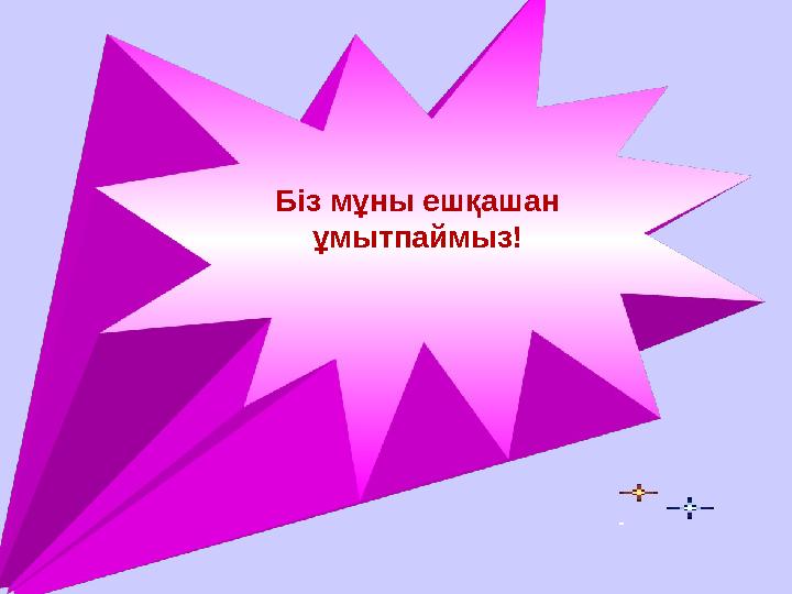 Біз мұны ешқашан ұмытпаймыз!